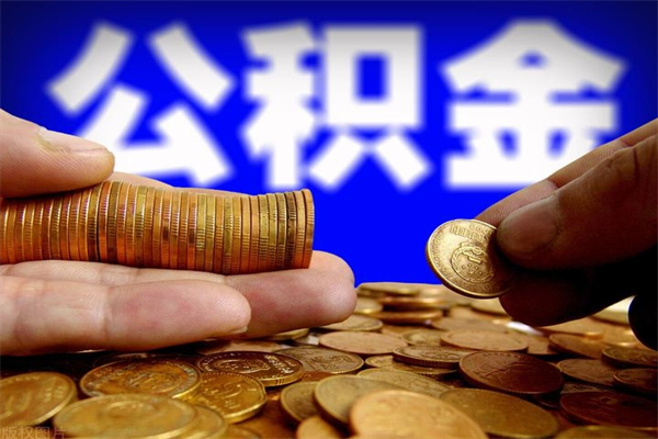 安岳灵活就业人员公积金（灵活就业 公积金）